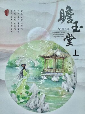 cover image of 瞻玉堂（上）